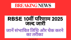 RBSE 10वीं परिणाम 2025 जल्द जारी
