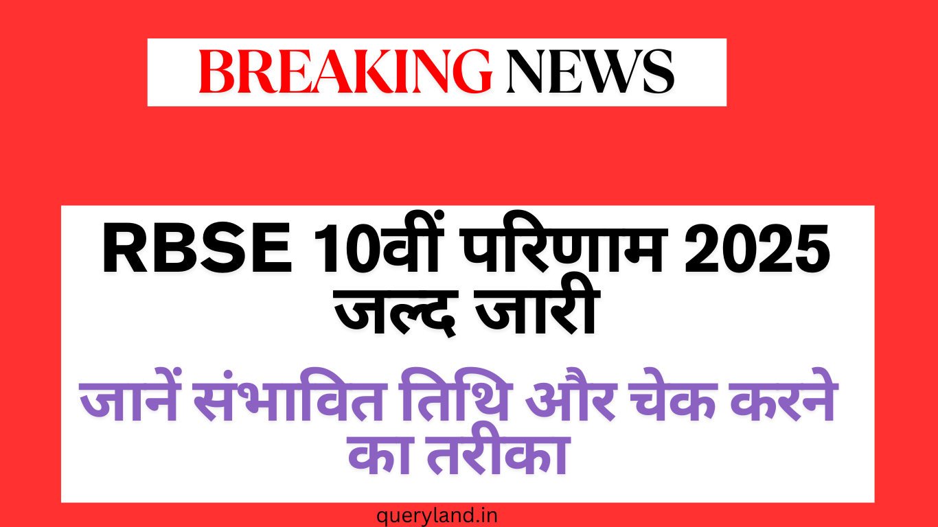 RBSE 10वीं परिणाम 2025 जल्द जारी