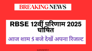 RBSE 12वीं परिणाम 2025 घोषित: आज शाम 5 बजे देखें अपना रिजल्ट