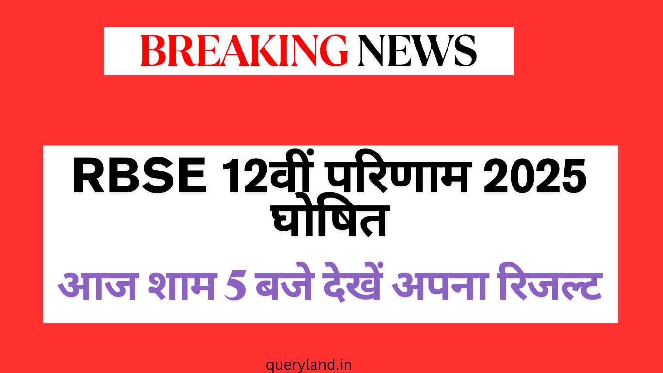 RBSE 12वीं परिणाम 2025 घोषित: आज शाम 5 बजे देखें अपना रिजल्ट