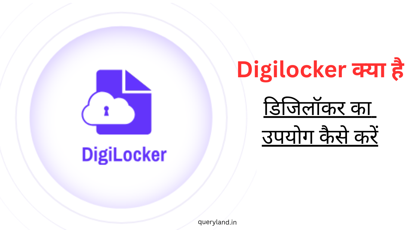 Digilocker क्या है