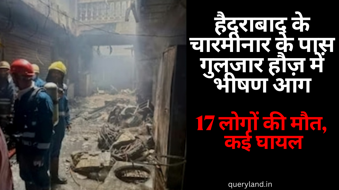 हैदराबाद के चारमीनार के पास गुलजार हौज़ में भीषण आग