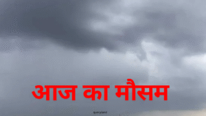 आज का मौसम