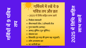 गर्मियों में 9 पवित्र तप